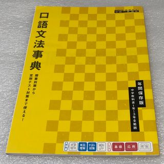 進研ゼミ 口語文法辞典 年間保存版(語学/参考書)