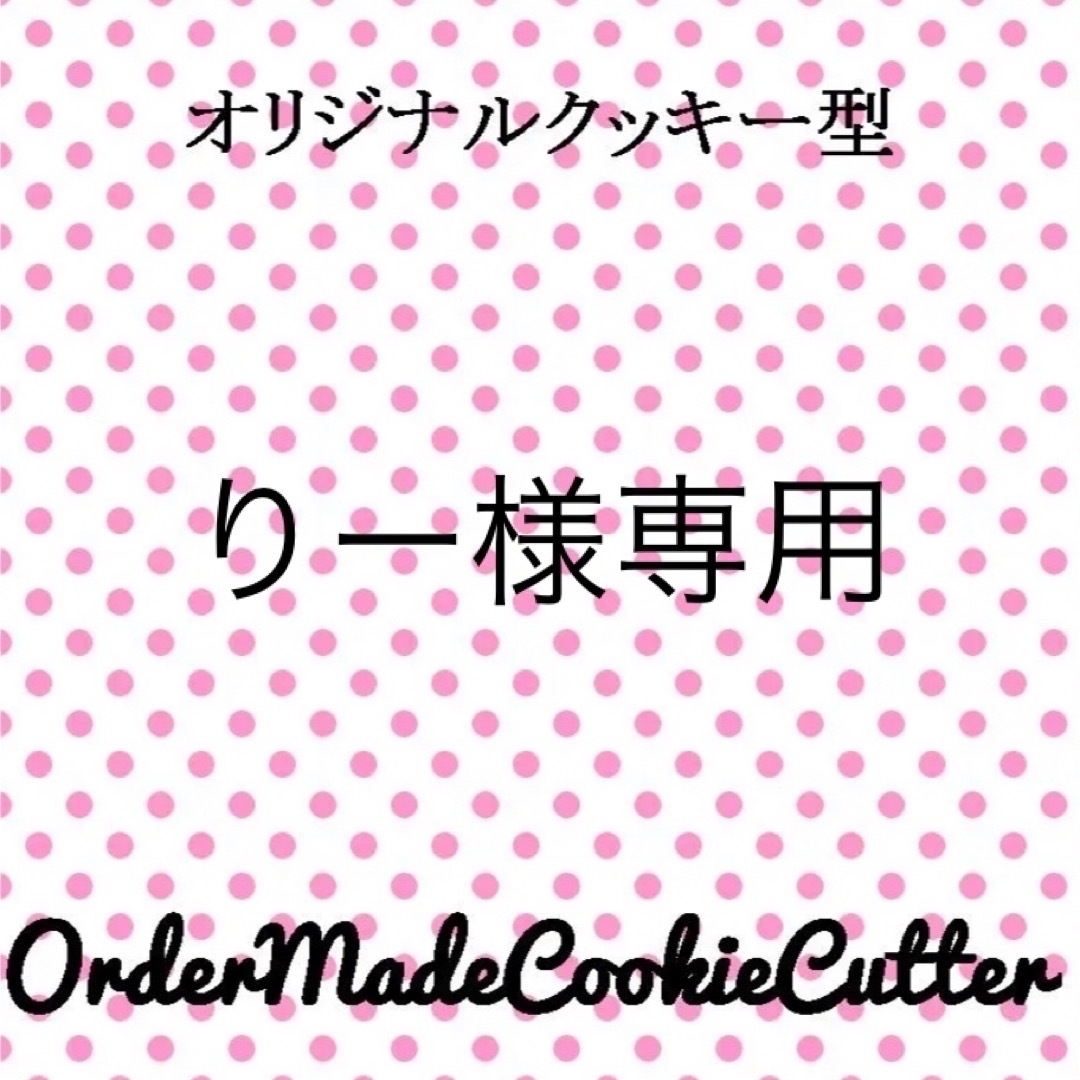 りー 様専用ページ りー 様専用ページ