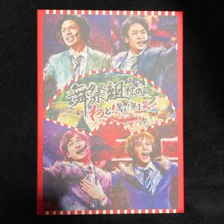 舞祭組村のわっと！驚く！第1笑 DVD(ミュージック)