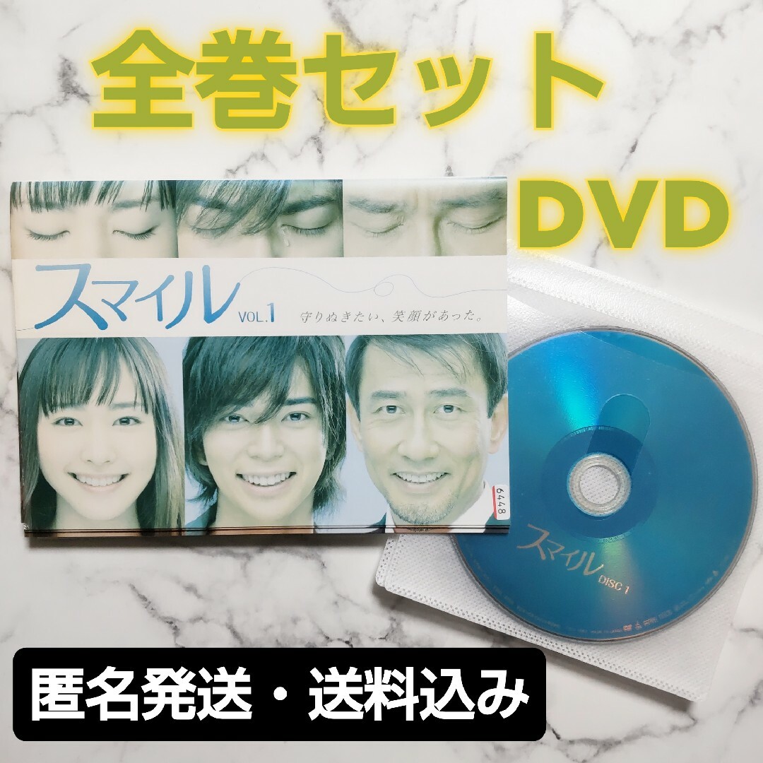 松本潤★中井貴一★新垣結衣 『スマイル』レンタル落ちDVD★全巻 エンタメ/ホビーのDVD/ブルーレイ(TVドラマ)の商品写真