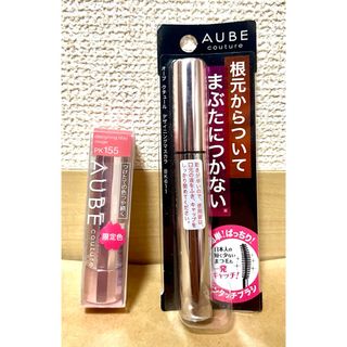 オーブ(AUBE)のAUBE化粧品【2点まとめ売り】(口紅)