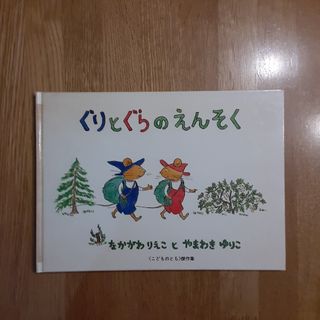 ぐりとぐらのえんそく(絵本/児童書)