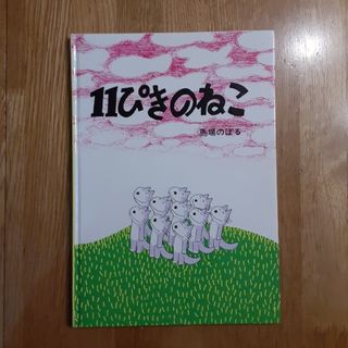 11ぴきのねこ(絵本/児童書)