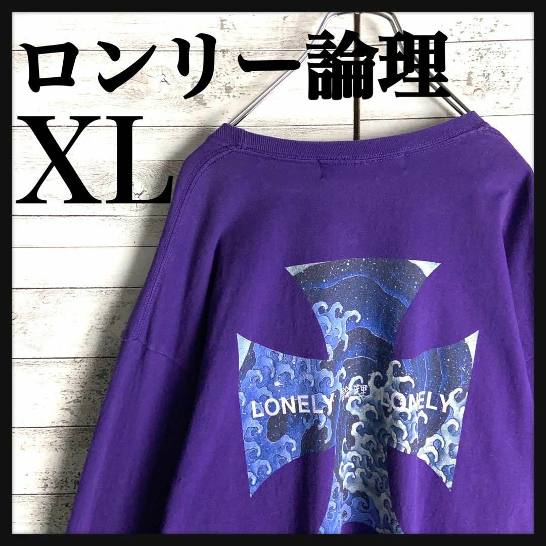 LONELY(ロンリー)の8560【希少XLサイズ】ロンリー論理☆バックプリント ロングtシャツ　人気 メンズのトップス(Tシャツ/カットソー(七分/長袖))の商品写真