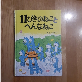11ぴきのねことへんなねこ(絵本/児童書)