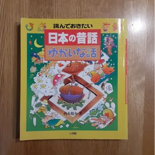 読んでおきたい日本の昔話 ゆかいな話(絵本/児童書)