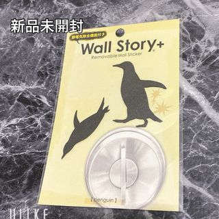 【新品未開封】Wall Story＋ ウォールステッカー ペンギン(その他)