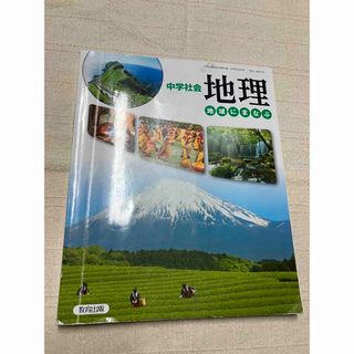 アイアムアイインファクト(I am I in fact…)の中学社会　地理　教育出版(語学/参考書)