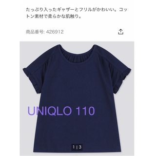 ユニクロ(UNIQLO)のユニクロ クルーネックT（フリル・半袖） NAVY  110 未使用(Tシャツ/カットソー)