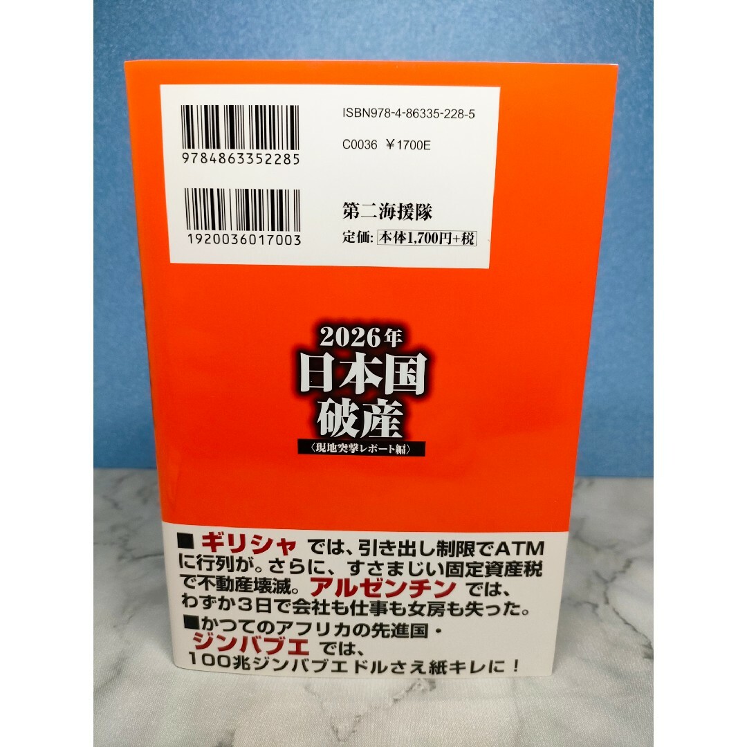 ２０２６年日本国破産（現地突撃レポート編） エンタメ/ホビーの本(ビジネス/経済)の商品写真