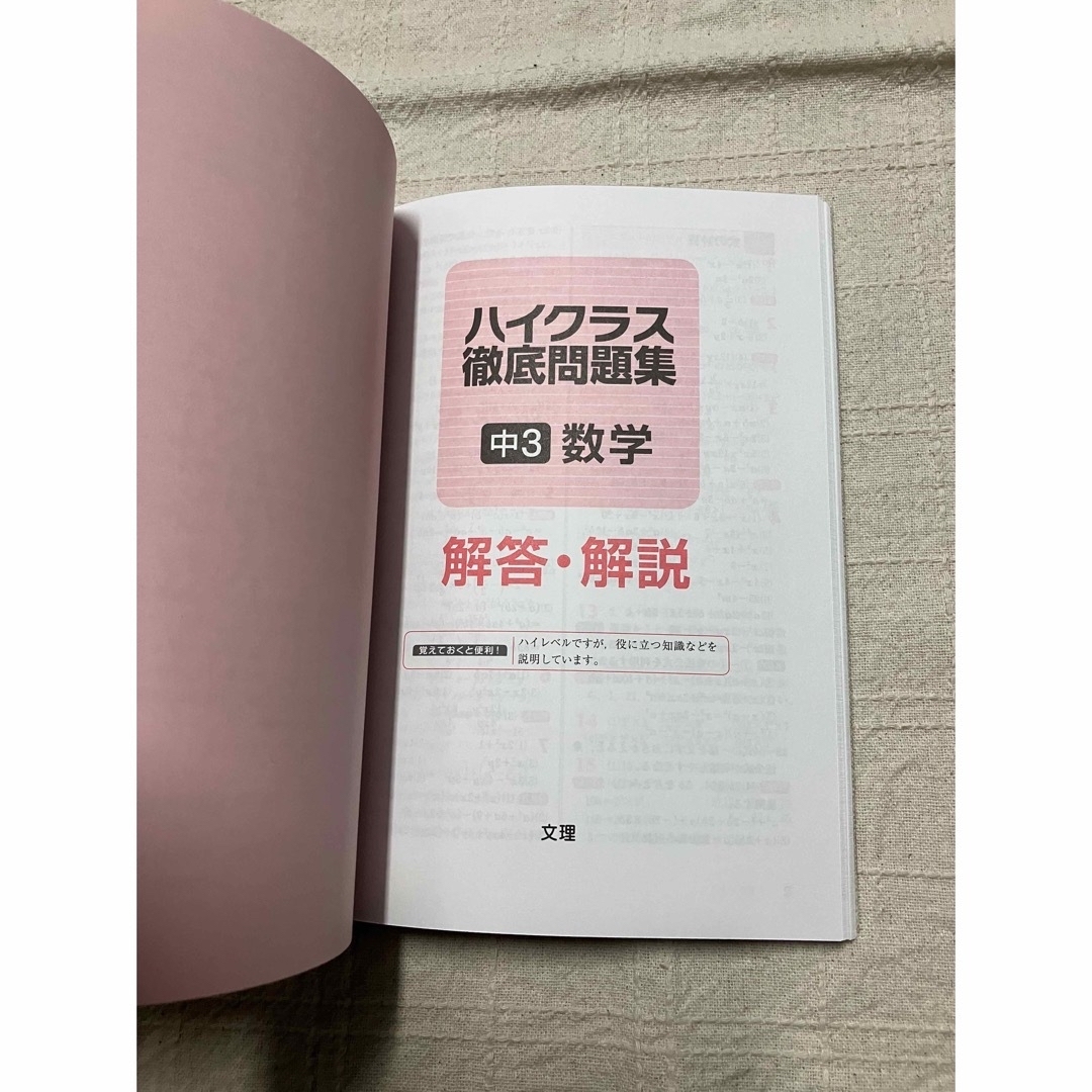 ハイクラス　徹底問題集　中3 数学　文理　新品 エンタメ/ホビーの本(語学/参考書)の商品写真