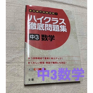 ハイクラス　徹底問題集　中3 数学　文理　新品(語学/参考書)