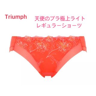 トリンプ(Triumph)のTriumph 天使のブラ 極上ライトレギュラーショーツ L 定価2,860円(ショーツ)