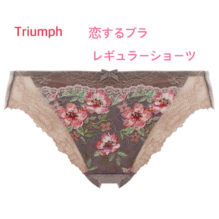 トリンプ(Triumph)のTriumph トリンプ 恋するブラ レギュラーショーツMモカ 定価2,860円(ショーツ)