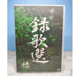 ゆず/録歌選 緑 三浦春馬　ゆず　北川悠仁　岩沢厚治(ミュージック)