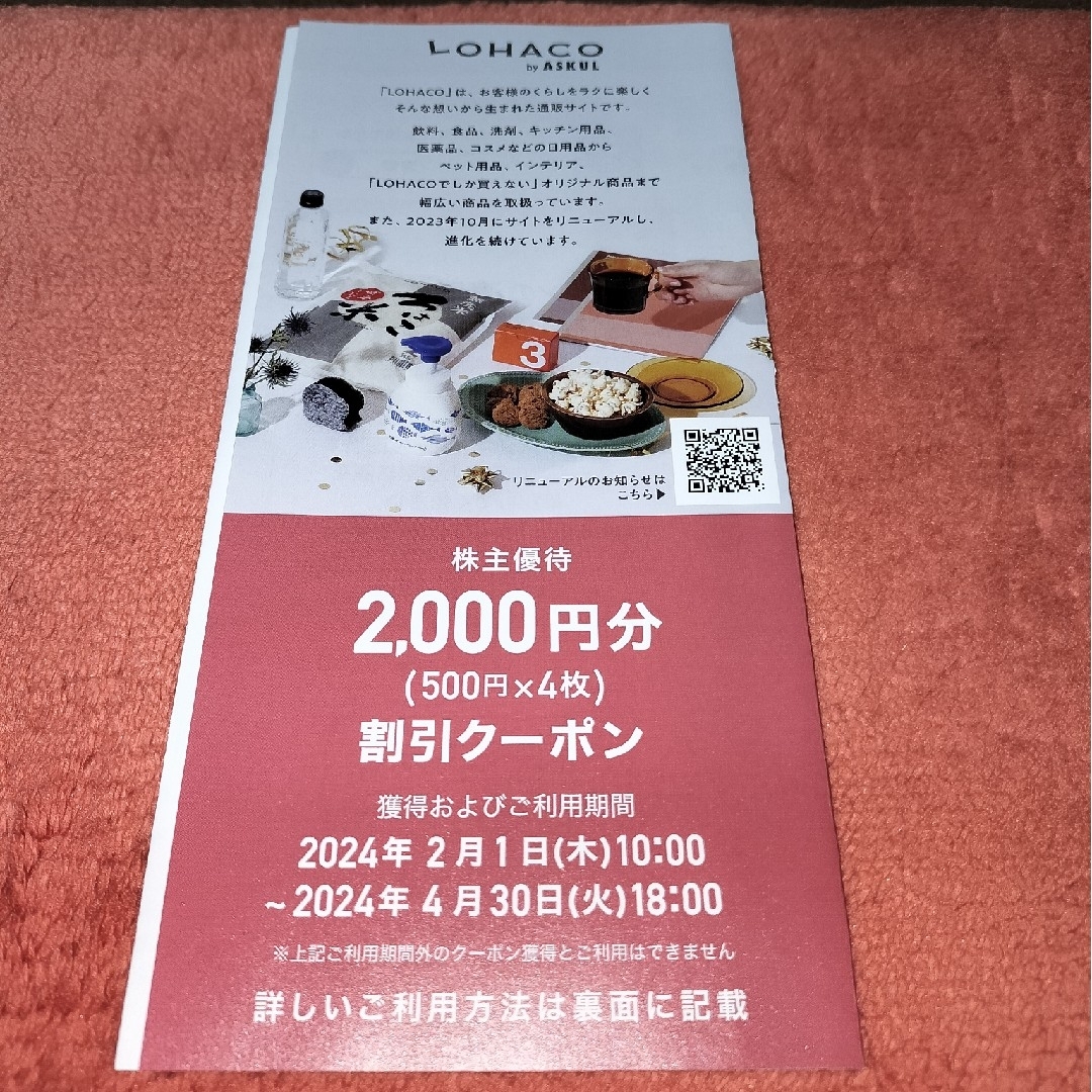 LOHACO(ロハコ)のアスクル　株主優待券　2,000円分 チケットの優待券/割引券(ショッピング)の商品写真