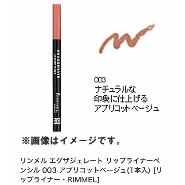 RIMMEL(リンメル)のリンメル エグザジェレート リップライナーペンシル003 コスメ/美容のベースメイク/化粧品(リップライナー)の商品写真