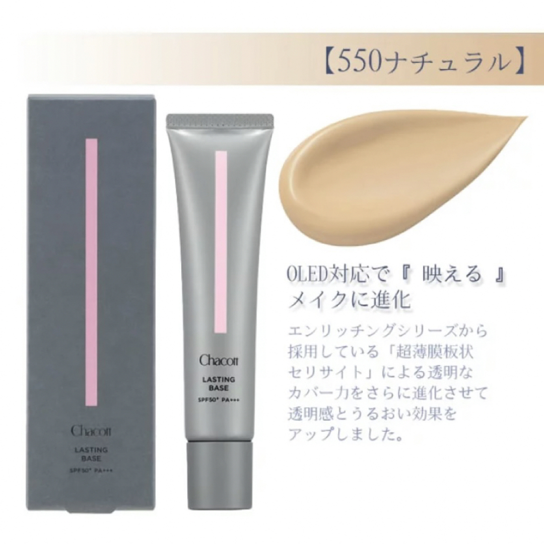 Chacott COSMETICS(チャコットコスメティクス)のChacott ラスティングベース 550ナチュラル コスメ/美容のベースメイク/化粧品(化粧下地)の商品写真