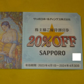 サッポロ(サッポロ)のサッポロ 株主優待 20%OFF 優待割l引券 1枚 銀座ライオン(レストラン/食事券)