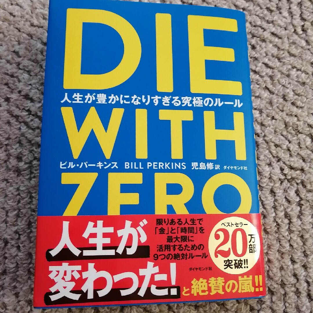 「DIE WITH ZERO 人生が豊かになりすぎる究極のルール」 エンタメ/ホビーの本(ビジネス/経済)の商品写真