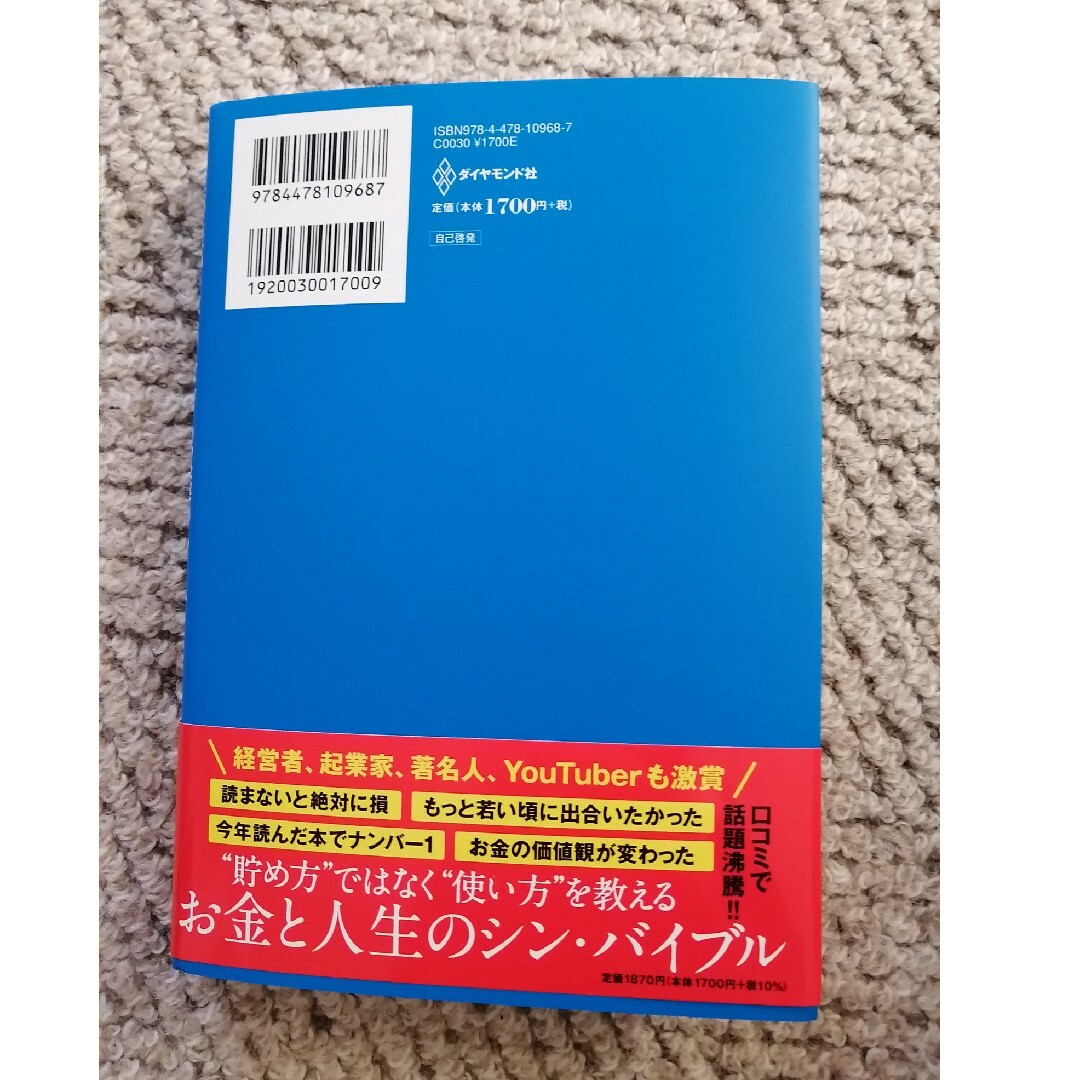 「DIE WITH ZERO 人生が豊かになりすぎる究極のルール」 エンタメ/ホビーの本(ビジネス/経済)の商品写真