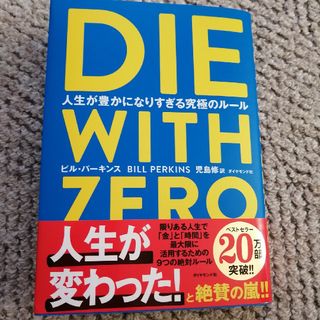 「DIE WITH ZERO 人生が豊かになりすぎる究極のルール」(ビジネス/経済)