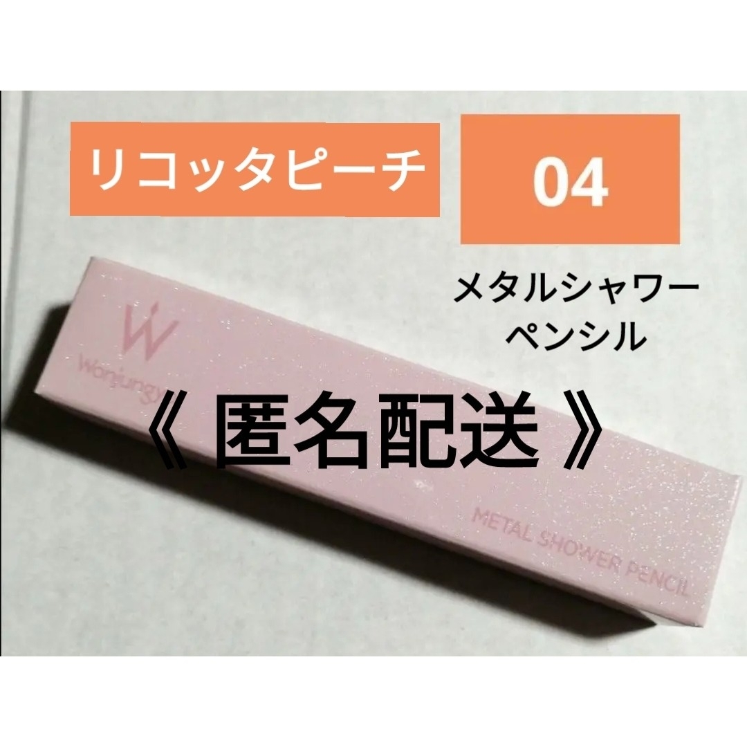TWICE(トゥワイス)のウォンジョンヨ　メタルシャワーペンシル 04 リコッタピーチ　アイシャドウ　涙袋 コスメ/美容のベースメイク/化粧品(アイシャドウ)の商品写真