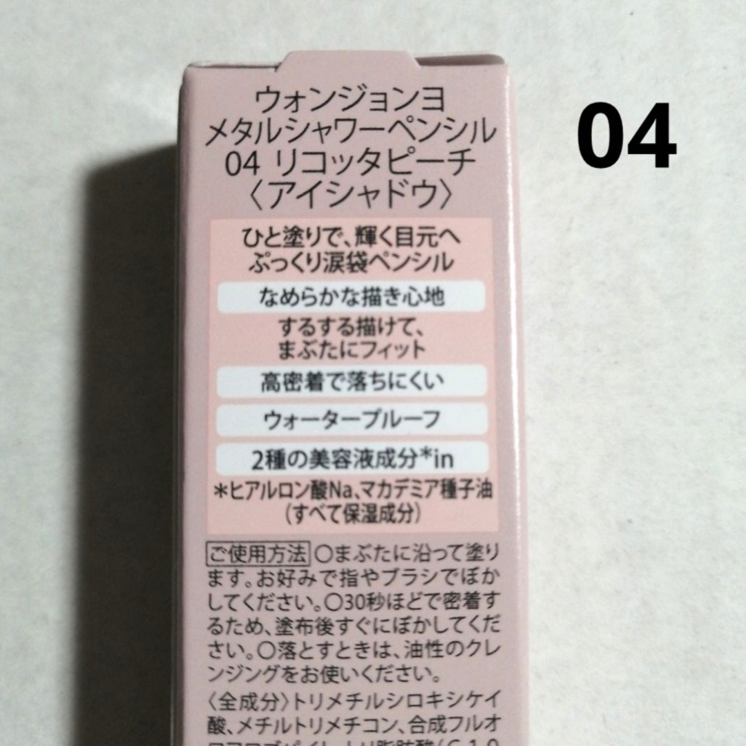 TWICE(トゥワイス)のウォンジョンヨ　メタルシャワーペンシル 04 リコッタピーチ　アイシャドウ　涙袋 コスメ/美容のベースメイク/化粧品(アイシャドウ)の商品写真