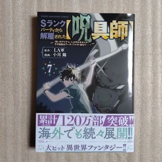 コウダンシャ(講談社)のＳランクパーティから解雇された【呪具師】　最新７巻の中古品(青年漫画)