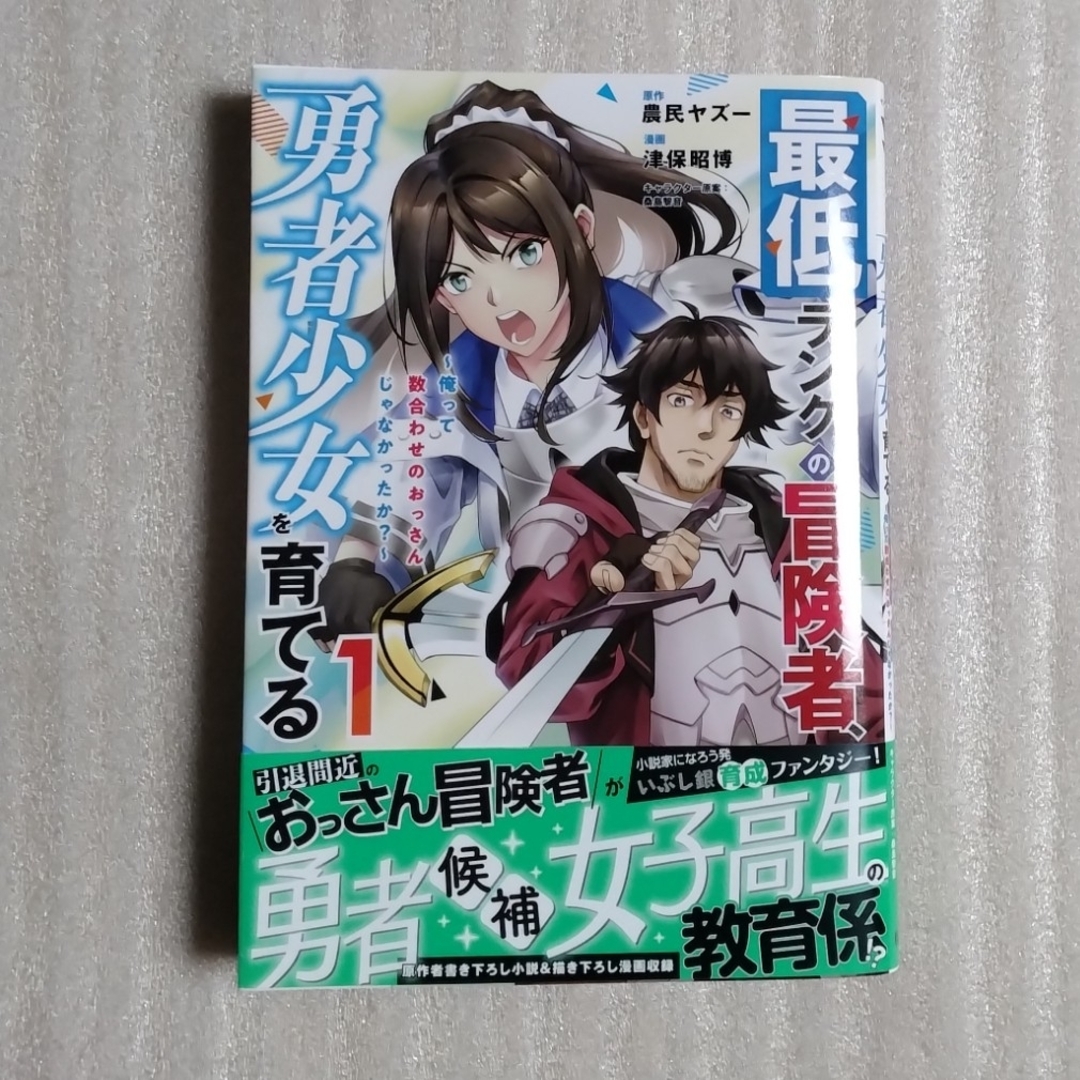 秋田書店(アキタショテン)の最低ランクの冒険者、勇者少女を育てる　１巻の中古品 エンタメ/ホビーの漫画(青年漫画)の商品写真