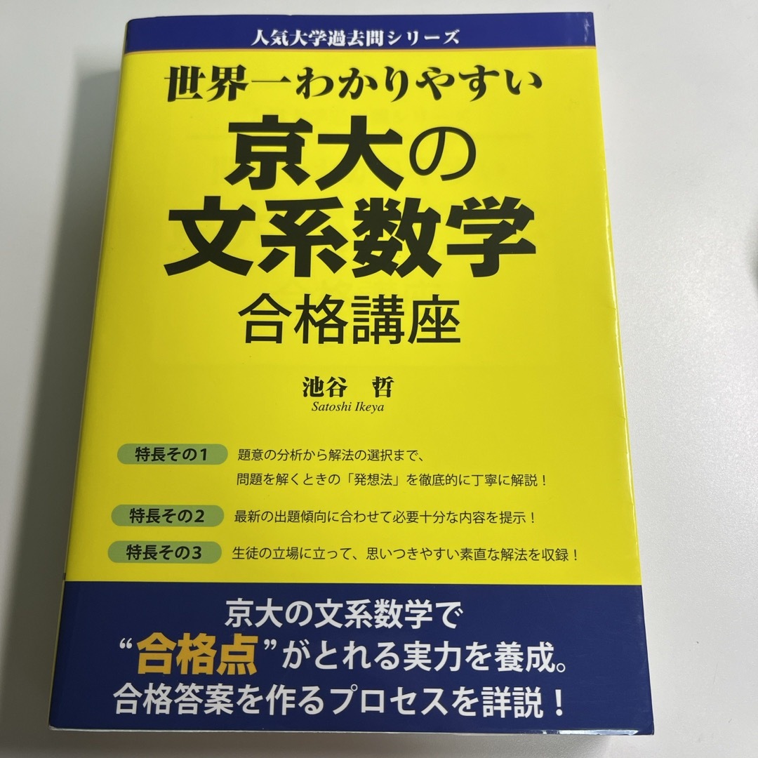 角川書店(カドカワショテン)の世界一わかりやすい京大の文系数学合格講座 エンタメ/ホビーの本(語学/参考書)の商品写真