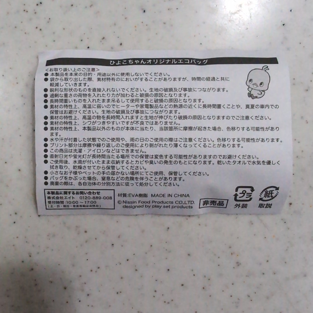 チキンラーメン　ひよこちゃん　オリジナルエコバック　非売品 エンタメ/ホビーのコレクション(ノベルティグッズ)の商品写真