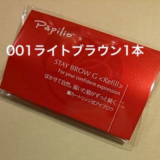 パピリオ(Papilio)の未開封〈■ライトブラウン〉パピリオ ステイブロウ G 001〈リフィル〉×１本(アイブロウペンシル)