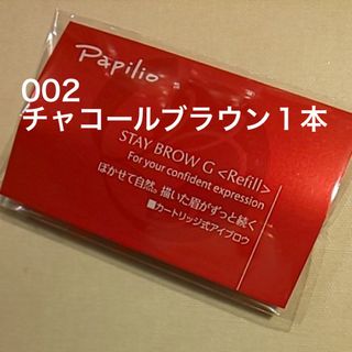 パピリオ(Papilio)の新品〈■チャコールブラウン〉パピリオ ステイブロウ G 002〈リフィル〉×１本(アイブロウペンシル)