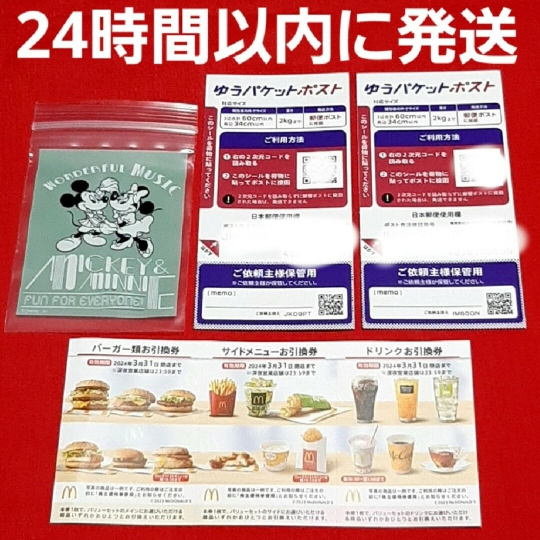 マクドナルド(マクドナルド)の🔶マクドナルド株主優待券1セット ゆうパケットポストシール2枚 ミッキー エンタメ/ホビーのコレクション(印刷物)の商品写真