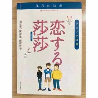 実用書　アニメ中国語　未使用CD付き(語学/資格/講座)