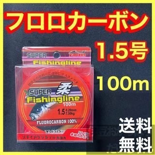 フロロカーボン1.5号　100メートル　ハリス　道糸　ショックリーダー　釣り糸(釣り糸/ライン)