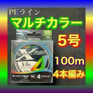 PEライン 5号 100m 4本編 マルチカラー　アジングトラウト エギング(釣り糸/ライン)