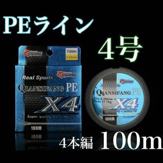 新品PEライン 4号 100m 4本編 アジング　トラウト エギング(釣り糸/ライン)