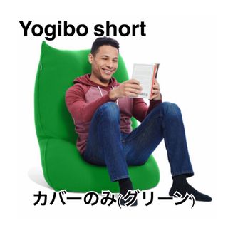 Yogibo short ヨギボーショート 付け替え用カバー (クッションカバー)