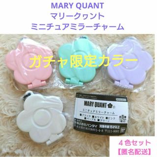 マリークワント(MARY QUANT)の【新品未開封】マリークヮント ミニチュア ミラーチャーム ４個セット ガチャ(ミラー)