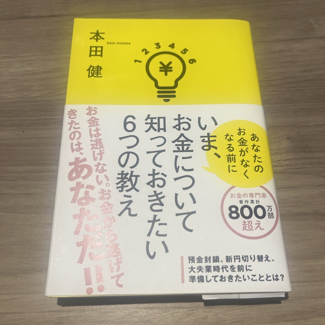 いま、お金について知っておきたい６つの教え エンタメ/ホビーの本(ビジネス/経済)の商品写真