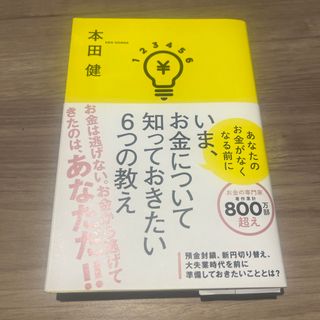 いま、お金について知っておきたい６つの教え(ビジネス/経済)