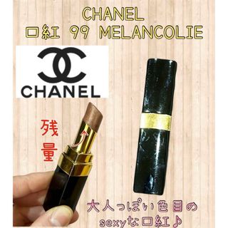 シャネル(CHANEL)のCHANEL 口紅 99 MELANCOLIE リップ 中古 フォロー割引あり(口紅)