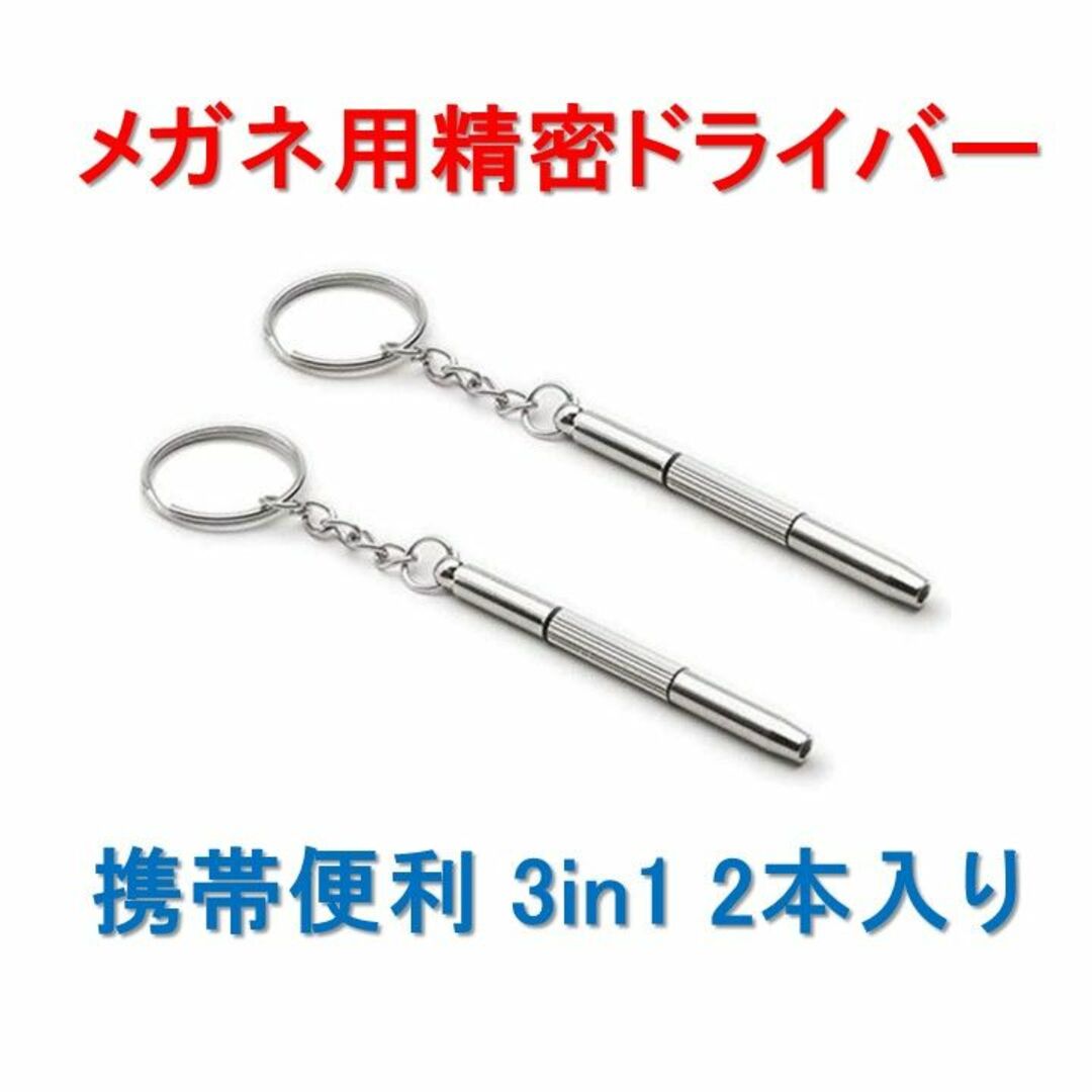 時計 メガネ用 携帯電話 精密ドライバー キーホルダー付 　2本セット インテリア/住まい/日用品のインテリア/住まい/日用品 その他(その他)の商品写真