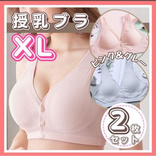 授乳ブラ　XL 2枚セット　ナイトブラ　ピンク　グレー　マタニティ　授乳　下着(マタニティ下着)