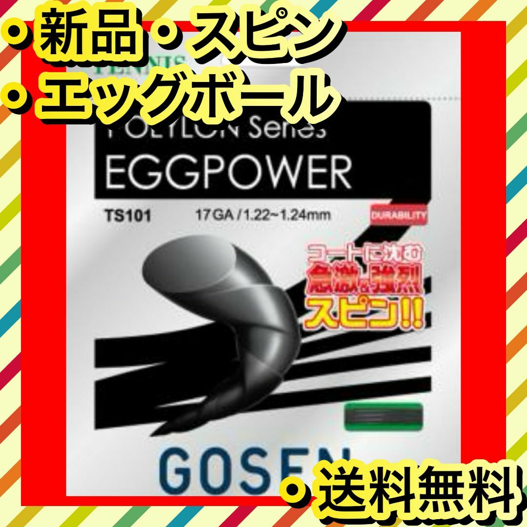 GOSEN(ゴーセン)の新品 GOSEN EGGPOWER パワー 柔らかさ エッグボール テニスガット スポーツ/アウトドアのテニス(その他)の商品写真