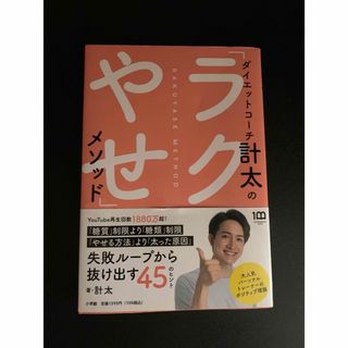 ダイエットコーチ計太の「ラクやせ」メソッド(ファッション/美容)