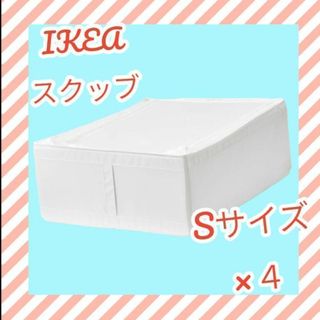 イケア(IKEA)のIKEA ☆新品 SKUBBスクッブ　収納ケース Sサイズ 4個セット☆ 整理(その他)