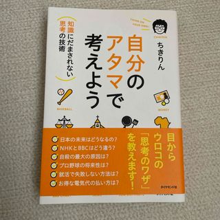 ダイヤモンドシャ(ダイヤモンド社)の自分のアタマで考えよう(ビジネス/経済)